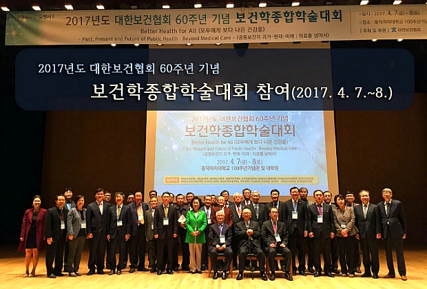 2017년 보건학종합학술대회