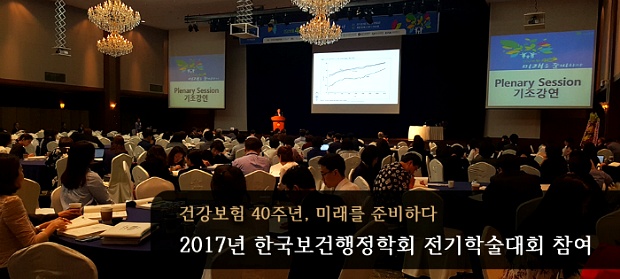 2017년 한국보건행정학회 전기학술대회
