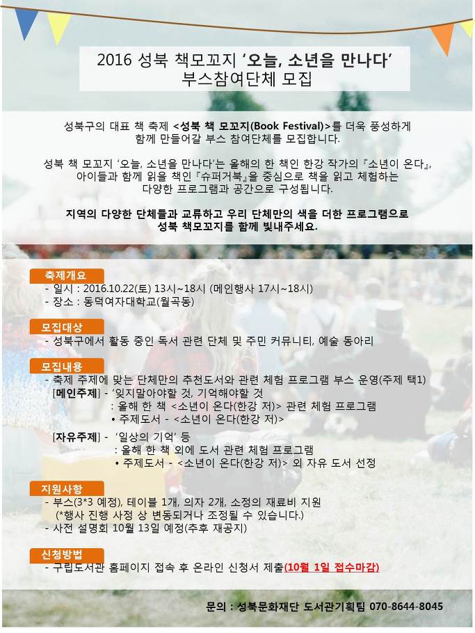 [성북구립도서관] 성북책모꼬지(Book festival) 부스 참가단체 모집 포스터