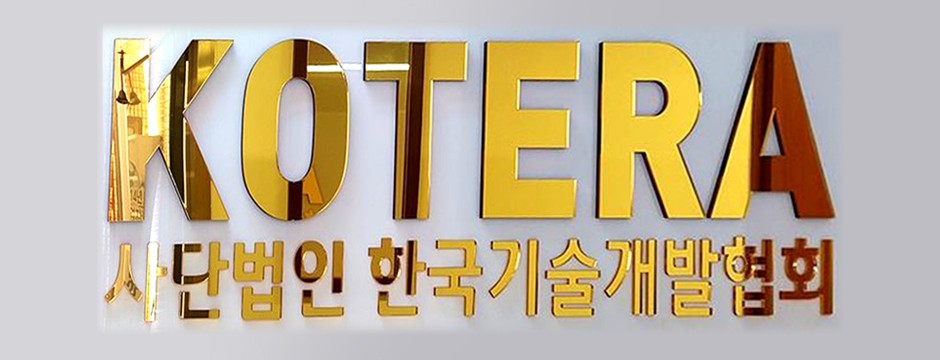 한국기술개발협회, 협회 부설 KOTERA 정책자금 평생교육원 9월 특별 세미나 일정 발표