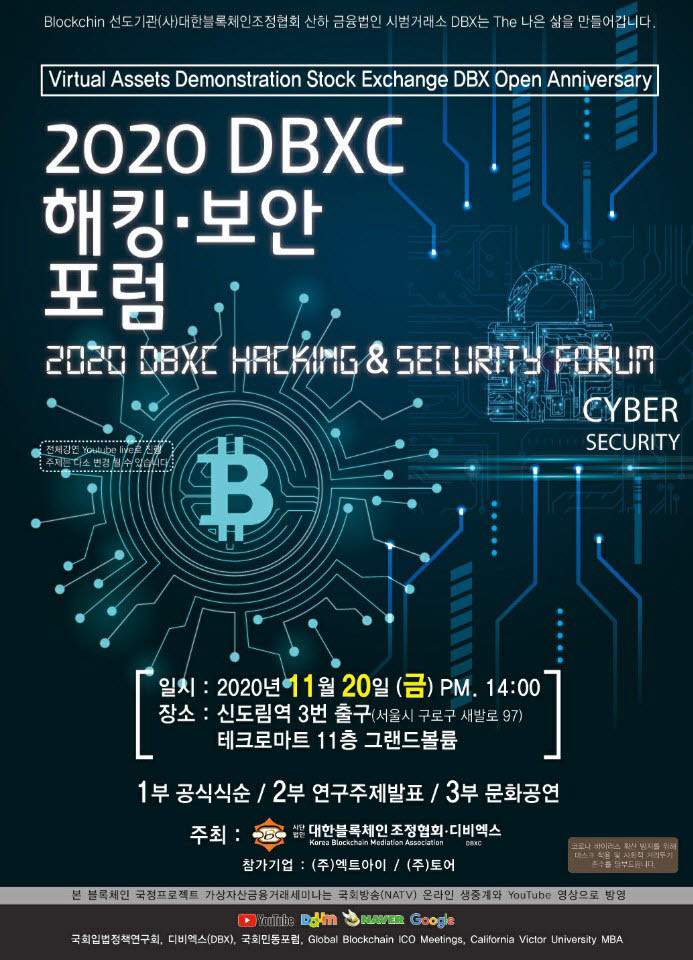 사단법인 대한블록체인조정협회, ‘2020 DBXC 해킹 • 보안 포럼 개최