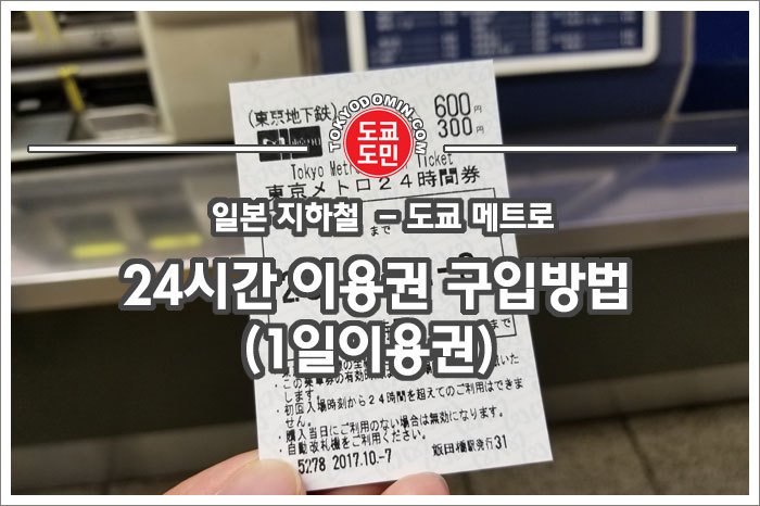 도쿄여행의 필수품! 도쿄 지하철인 메트로 24시간 이용권(1일이용티켓) 구입방법